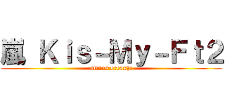 嵐 Ｋｉｓ－Ｍｙ－Ｆｔ２ (amnos oreashi)