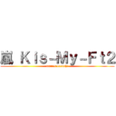 嵐 Ｋｉｓ－Ｍｙ－Ｆｔ２ (amnos oreashi)