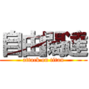 自由闊達 (attack on titan)