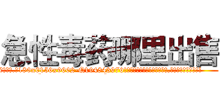 急性毒药哪里出售 (急性毒药哪里出售【电.话186x0156x9662-Q194843976林氏药业】我们做的是长期生意,靠的是老客户长期支持
参考消息网2月20日报道 韩媒称，“剩女多、离婚率高的城市，房价一定会上涨。”这是中国经济学家金岩石2016年12月参加在上海举行的房地产相关论坛时说的话。
)