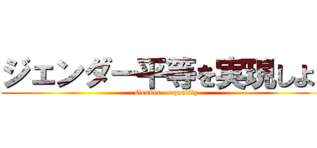 ジェンダー平等を実現しよう (Gender   equality)