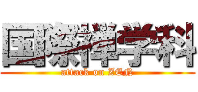 国際禅学科 (attack on ZEN)