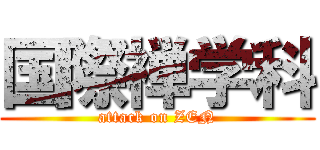 国際禅学科 (attack on ZEN)