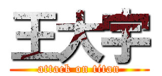 王大宇 (attack on titan)