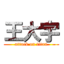 王大宇 (attack on titan)