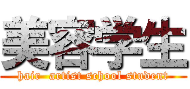 美容学生 (hair  artist school student)