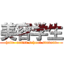 美容学生 (hair  artist school student)