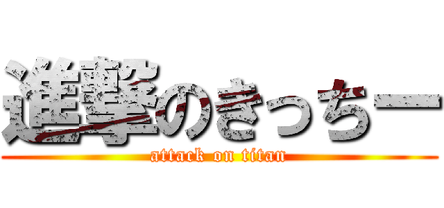 進撃のきっちー (attack on titan)