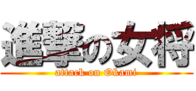 進撃の女将 (attack on Okami)