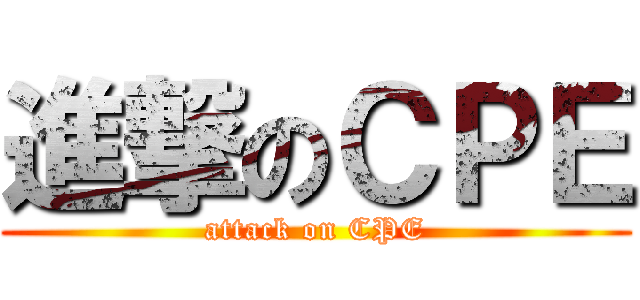 進撃のＣＰＥ (attack on CPE)