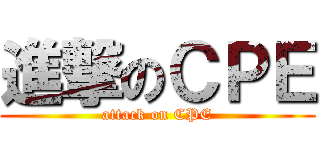 進撃のＣＰＥ (attack on CPE)