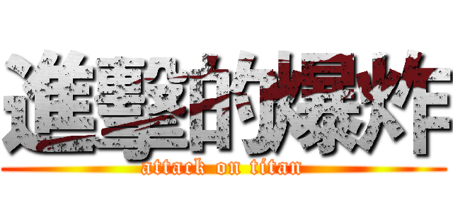 進擊的爆炸 (attack on titan)