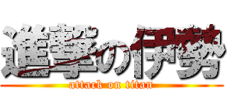 進撃の伊勢 (attack on titan)