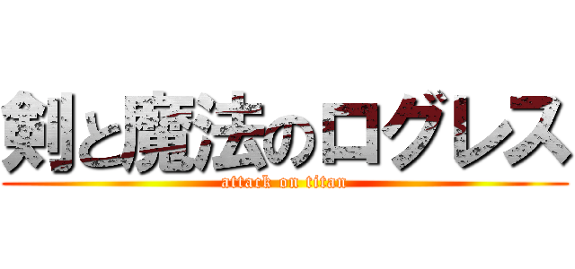 剣と魔法のログレス (attack on titan)