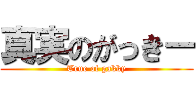 真実のがっきー (True of gakky)