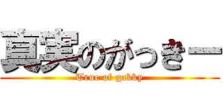 真実のがっきー (True of gakky)