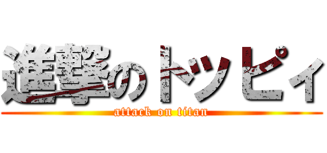 進撃のトッピィ (attack on titan)