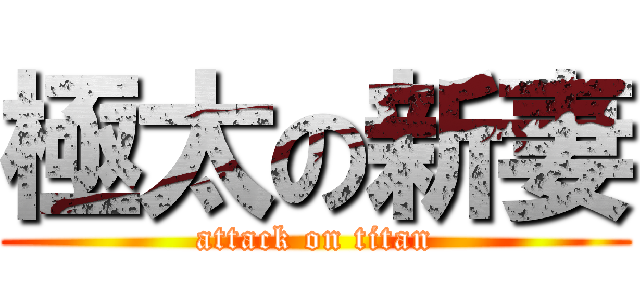 極太の新妻 (attack on titan)