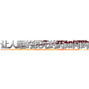 让人睡的很死的药如何购买 (让人睡的很死的药如何购买【电.话156x1318x7580-Q1991936399鑫宏药业】我们做的是长期生意,靠的是老客户长期支持
参考消息网2月20日报道 韩媒称，“剩女多、离婚率高的城市，房价一定会上涨。”这是中国经济学家金岩石2016年12月参加在上海举行的房地产相关论坛时说的话。
)