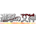 進撃の艾神 (attack on 艾神)