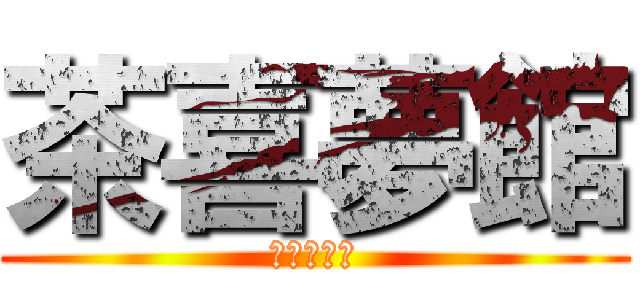 茶喜夢館 (サキムカン)