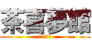 茶喜夢館 (サキムカン)