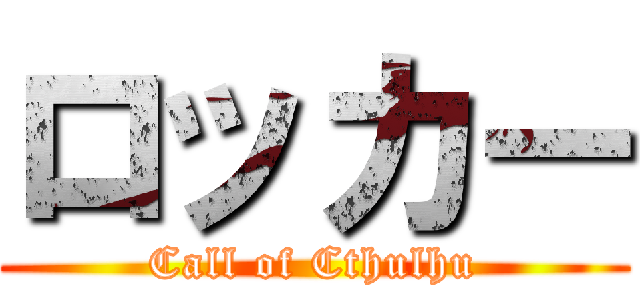 ロッカー (Call of Cthulhu)