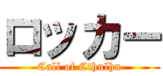 ロッカー (Call of Cthulhu)