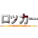 ロッカー (Call of Cthulhu)