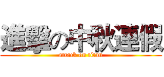 進擊の中秋連假 (attack on titan)