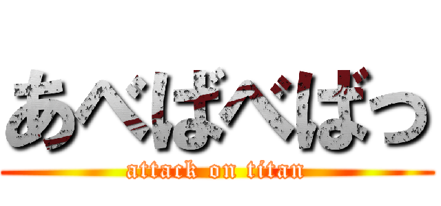 あべばべばっ (attack on titan)