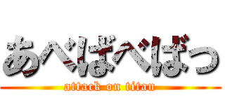 あべばべばっ (attack on titan)