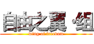 自由之翼·组 (wing of freedom)