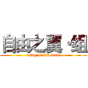 自由之翼·组 (wing of freedom)