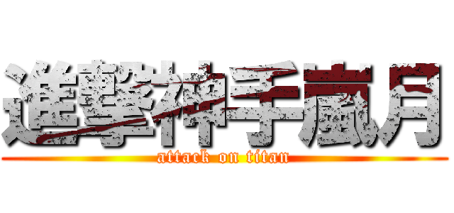 進撃神手嵐月 (attack on titan)