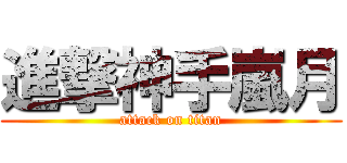 進撃神手嵐月 (attack on titan)