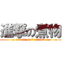 進撃の煮物 (attack on "taitan")