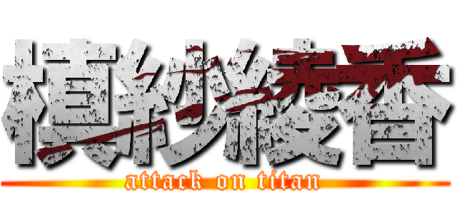 槙紗綾香 (attack on titan)