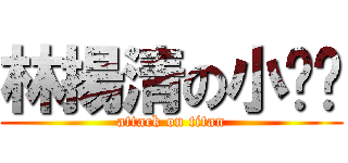 林揚清の小雞雞 (attack on titan)