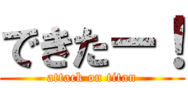 できたー！ (attack on titan)