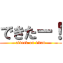 できたー！ (attack on titan)