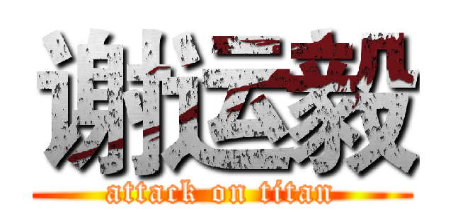 谢运毅 (attack on titan)