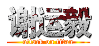 谢运毅 (attack on titan)