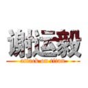 谢运毅 (attack on titan)