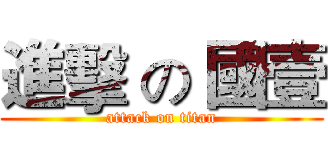 進擊 の 國壹 (attack on titan)
