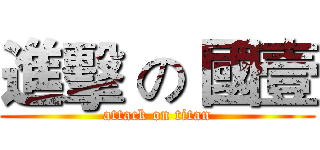 進擊 の 國壹 (attack on titan)