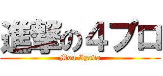 進撃の４プロ (Mou Iyada)
