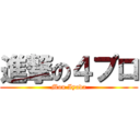 進撃の４プロ (Mou Iyada)