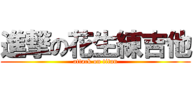 進撃の花生練吉他 (attack on titan)