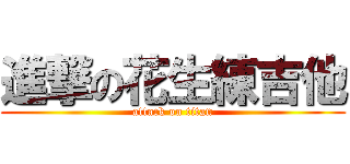 進撃の花生練吉他 (attack on titan)